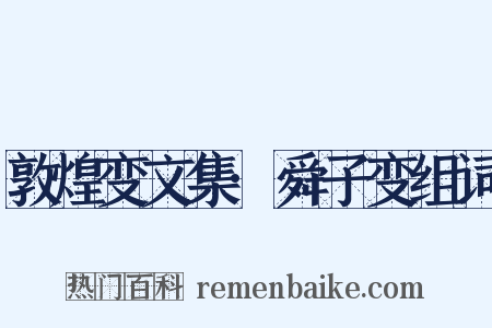 敦煌变文集·舜子变组词是什么意思的图片